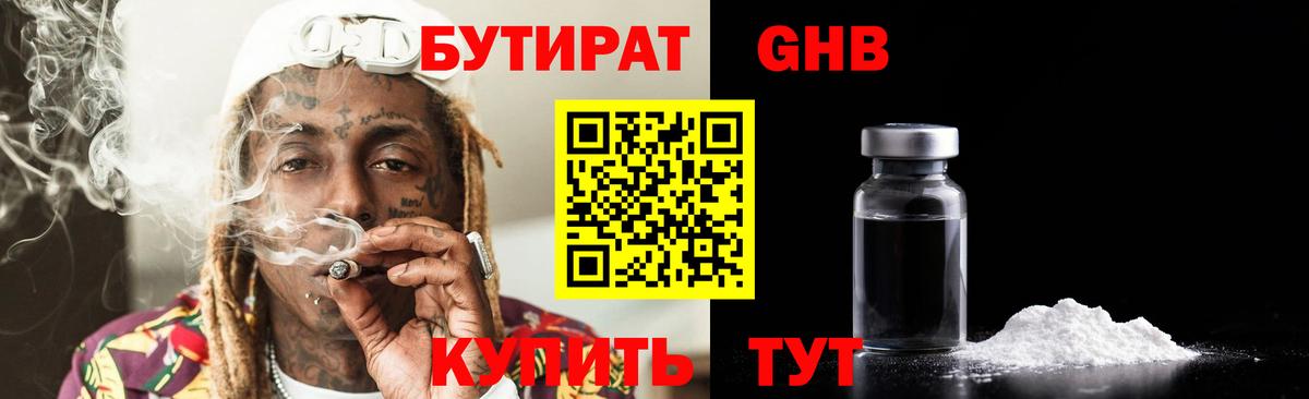 Усть-Илимск  БУТИРАТ  Вход с VPN  Бутират бутандиол 
