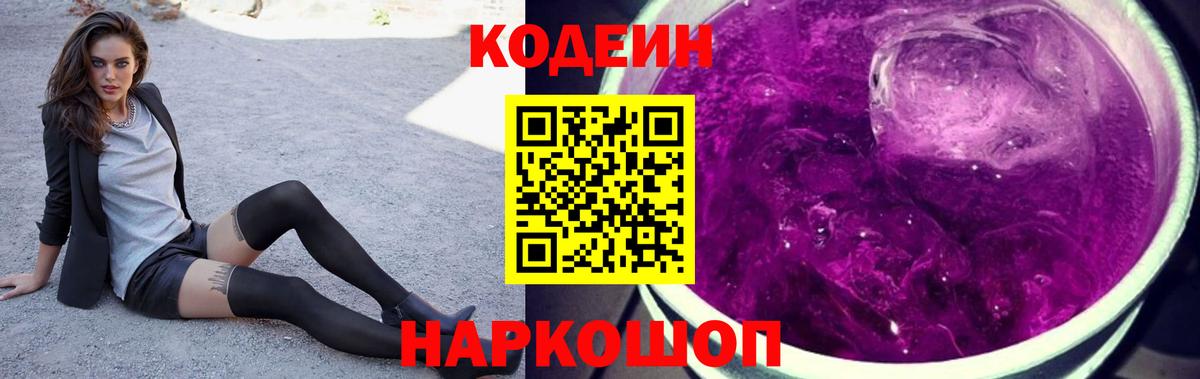Кодеин Purple Drank  Вход с VPN  Усть-Илимск 
